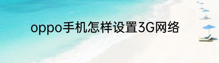 oppo手机怎样设置3G网络