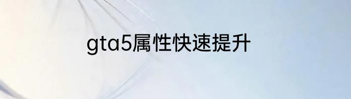 gta5属性快速提升