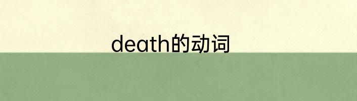 death的动词