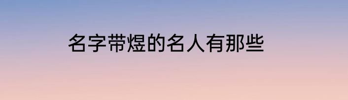 名字带煜的名人有那些