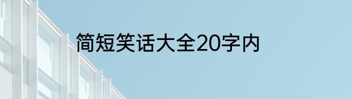 简短笑话大全20字内
