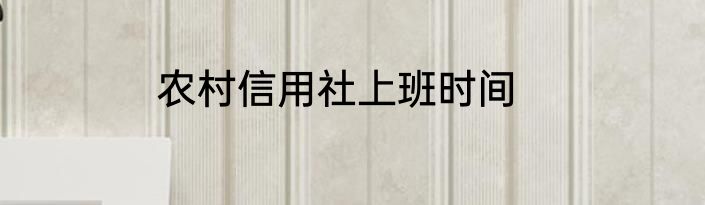 农村信用社上班时间