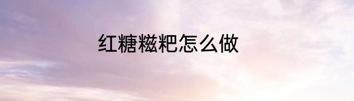 红糖糍粑怎么做