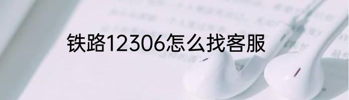 铁路12306怎么找客服