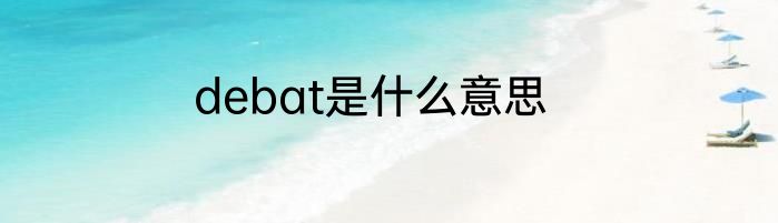 debat是什么意思