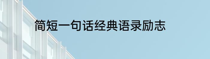 简短一句话经典语录励志