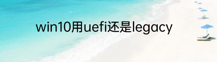 win10用uefi还是legacy