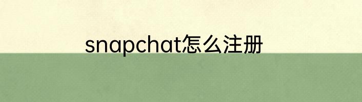 snapchat怎么注册