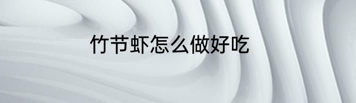 竹节虾怎么做好吃