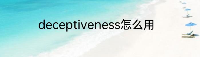 deceptiveness怎么用