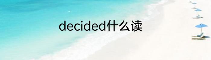 decided什么读