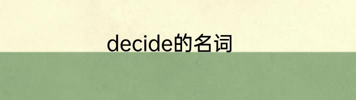 decide的名词