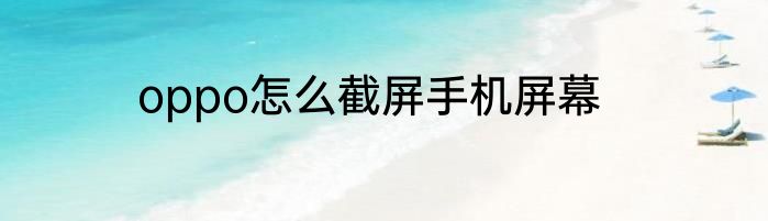 oppo怎么截屏手机屏幕