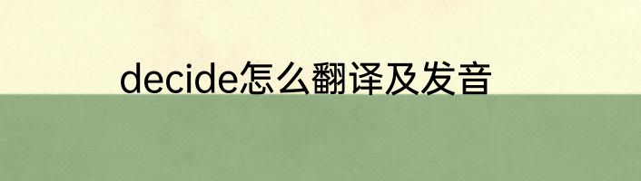 decide怎么翻译及发音