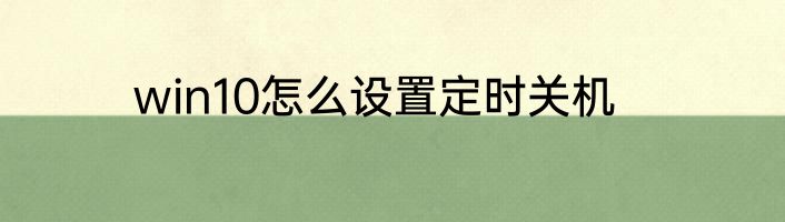 win10怎么设置定时关机