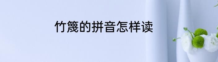 竹篾的拼音怎样读