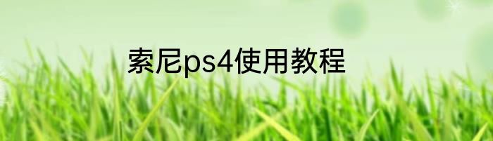 索尼ps4使用教程