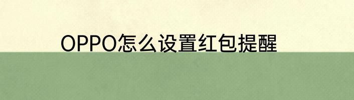 OPPO怎么设置红包提醒