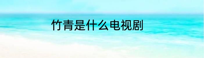 竹青是什么电视剧