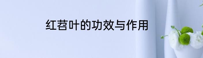 红苕叶的功效与作用