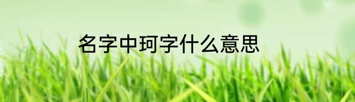 名字中珂字什么意思