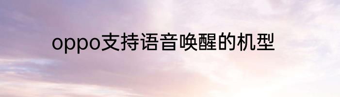 oppo支持语音唤醒的机型
