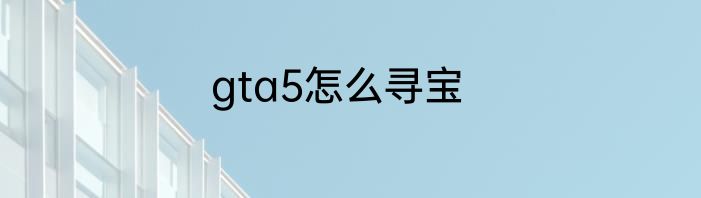 gta5怎么寻宝