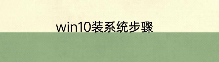 win10装系统步骤