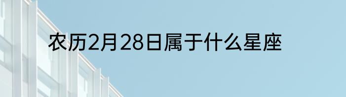 农历2月28日属于什么星座