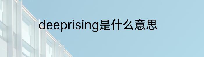 deeprising是什么意思