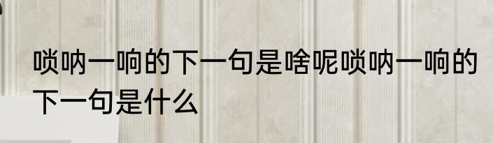 唢呐一响的下一句是啥呢唢呐一响的下一句是什么