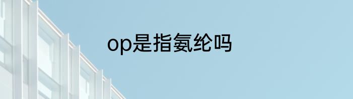 op是指氨纶吗