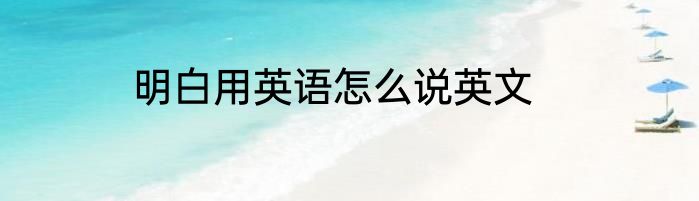 明白用英语怎么说英文