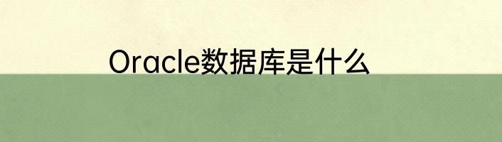 Oracle数据库是什么