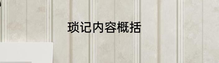 琐记内容概括
