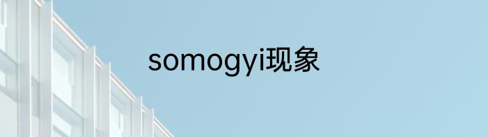 somogyi现象