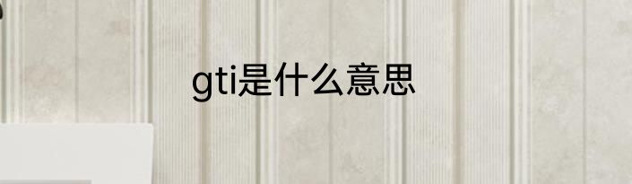 gti是什么意思
