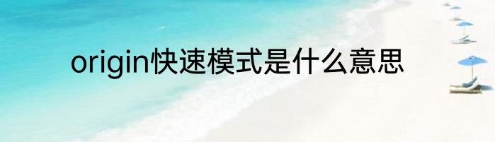 origin快速模式是什么意思