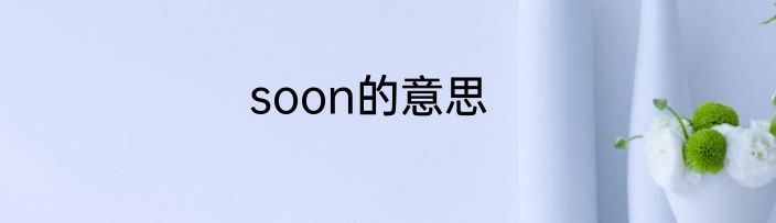 soon的意思