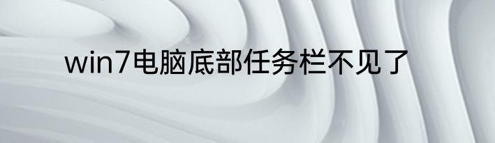win7电脑底部任务栏不见了
