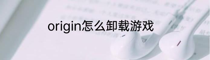 origin怎么卸载游戏