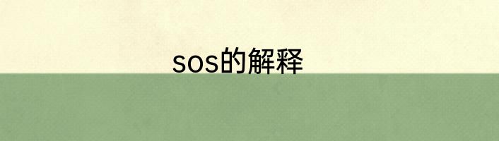 sos的解释