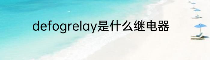 defogrelay是什么继电器