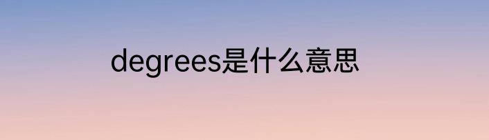 degrees是什么意思