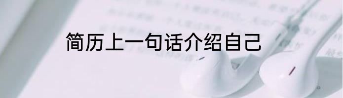 简历上一句话介绍自己