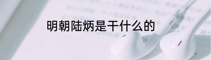 明朝陆炳是干什么的