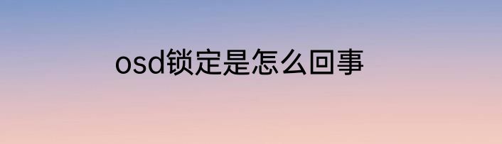 osd锁定是怎么回事