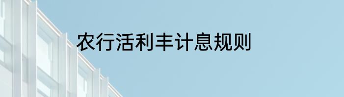 农行活利丰计息规则