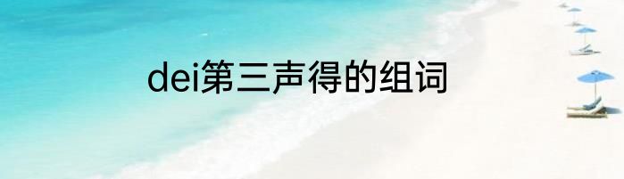 dei第三声得的组词