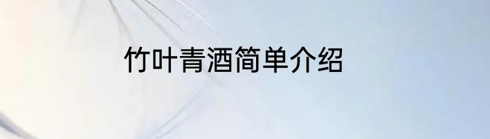 竹叶青酒简单介绍